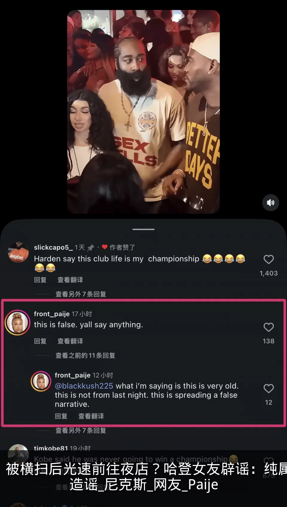 被横扫后光速前往夜店?哈登女友辟谣:纯属造谣_尼克斯_网友_Paije